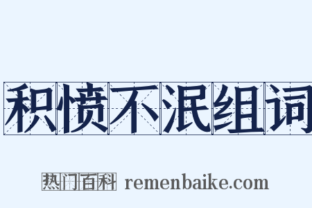 积愤不泯组词是什么意思的图片